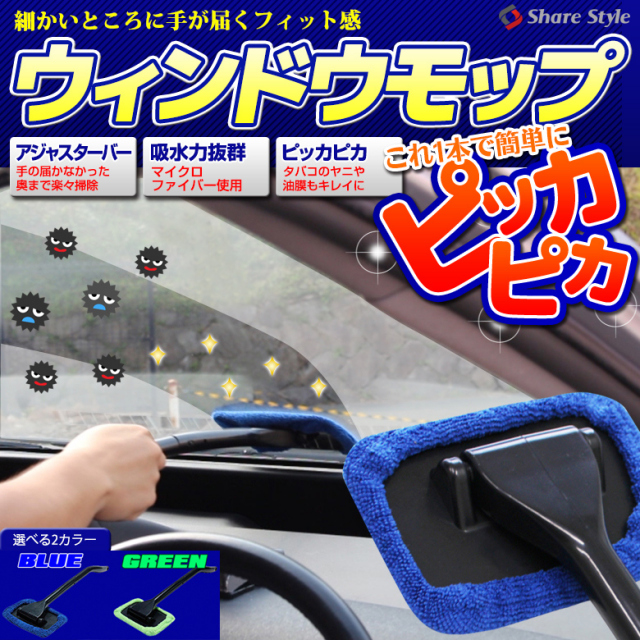 ハンディモップ 車内用 グリーン ブルー 2種類 専用スプレー容器付 車内用ハンディモップ モップ 掃除 モップ部分 洗濯 洗える 軽量