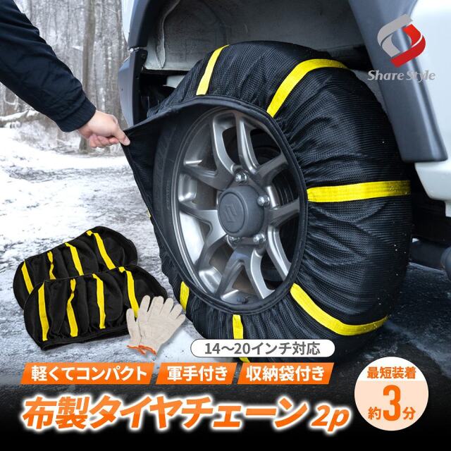 汎用 布製 タイヤ チェーン 2P スノーソックス スノーチェーン タイヤソックス 非金属 布 簡単 非常用 防災 選べるサイズ 滑り止め 軽量 14～20インチ対応 225/60R18 235/50R18 215/65R16 175/80R16