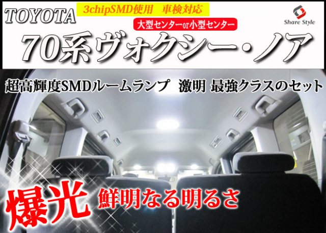 【まとめ割引対象商品】 ヴォクシー ノア 70系 前期 後期 LED ルームランプ セット 室内灯 ライト ランプ カスタム パーツ アクセサリー 明るい 1年保証 トヨタ