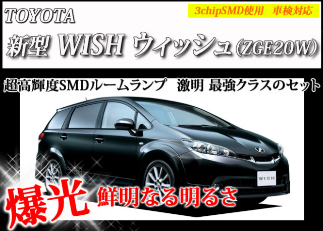 ウィッシュ 20系 LED ルームランプ セット 室内灯 ライト ランプ カスタム パーツ アクセサリー 明るい 1年保証 トヨタ