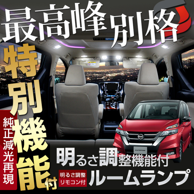 セレナ C27 調光式ledルームランプ リモコン付 3chip Smd G X S ハイウェイスター セレナ専用