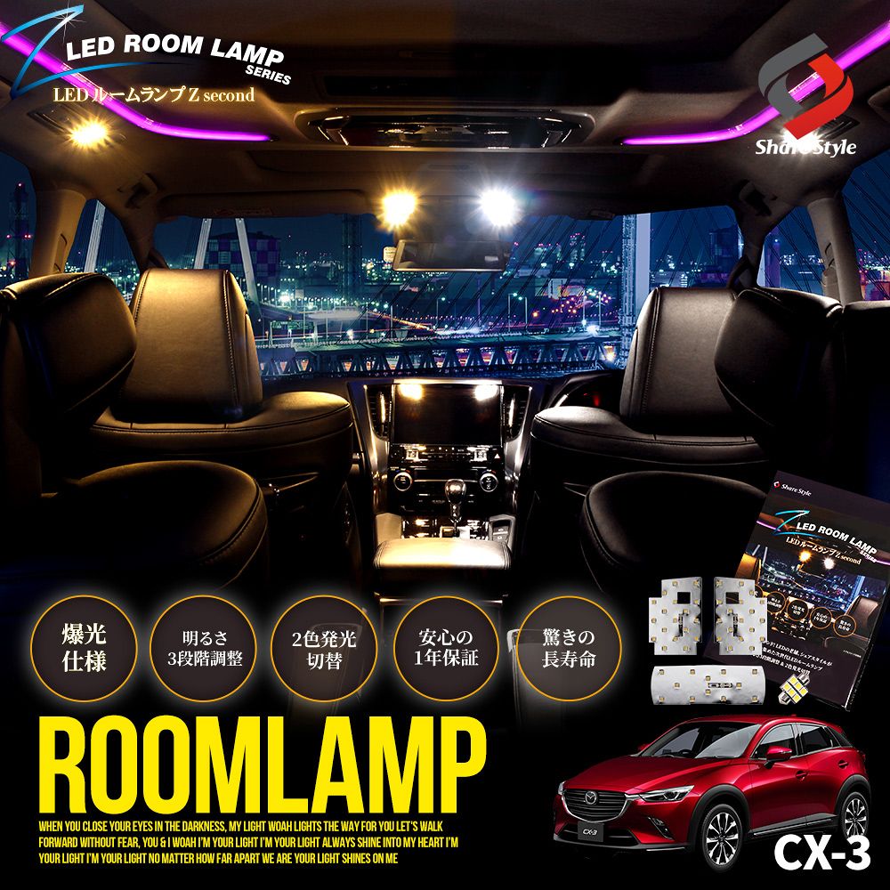 2色切替 CX-3 LED ルームランプ セット 鏡面加工 バイカラー 明るさ調整機能付き 室内灯 ライト ランプ カスタム パーツ アクセサリー マツダ