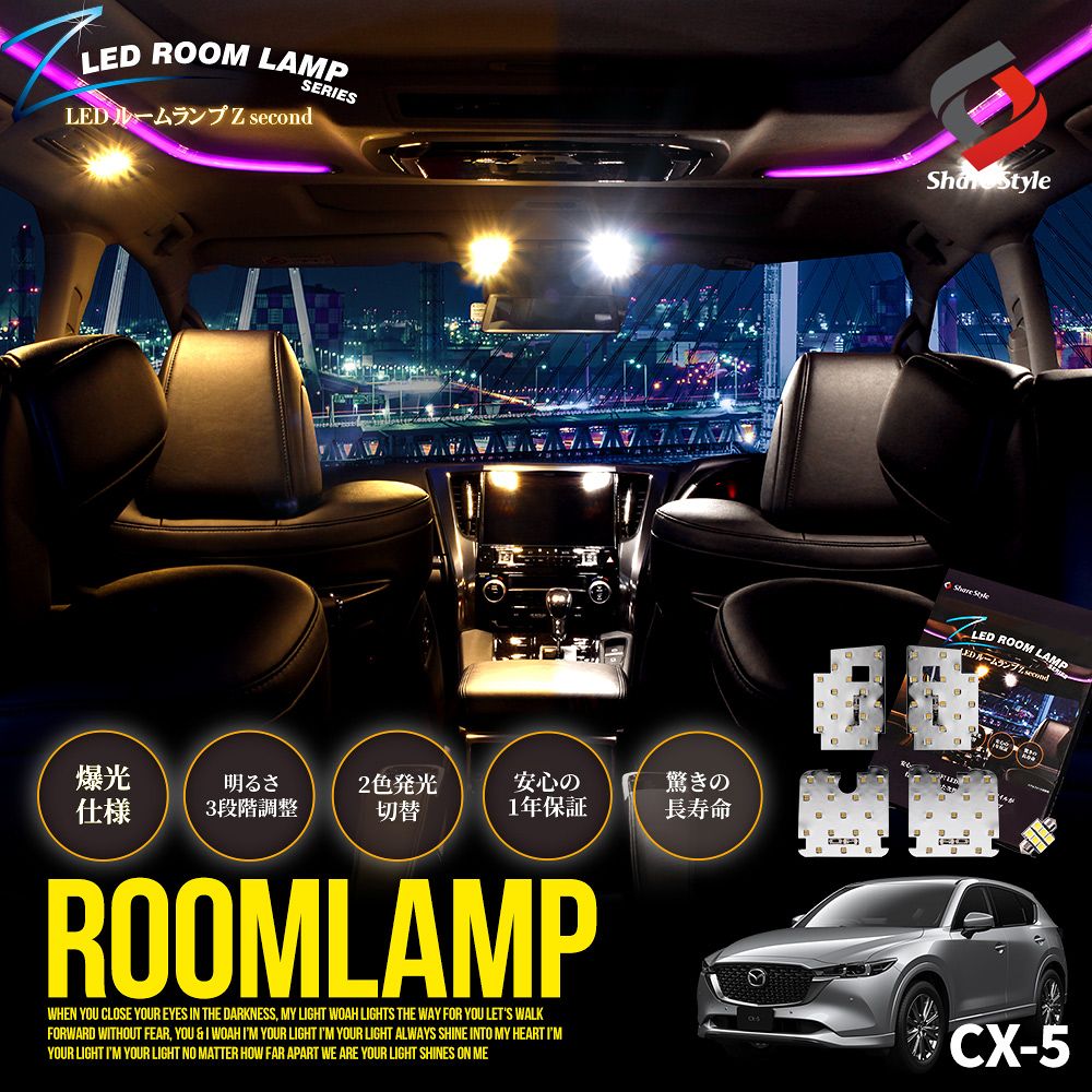 【まとめ割引対象商品】 2色切替 CX-5 LED ルームランプ セット 鏡面加工 バイカラー 明るさ調整機能付き 室内灯 ライト ランプ カスタム パーツ アクセサリー マツダ