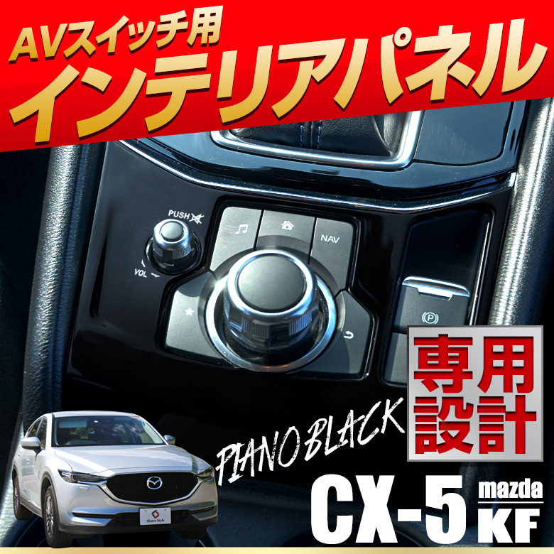 マツダ CX-5 KF インテリアパネル 1p 内装パーツ インテリア スイッチパネル ピアノブラック (当社オリジナル商品) 両面テープ装着済み 簡単貼付 CX5 MAZDA