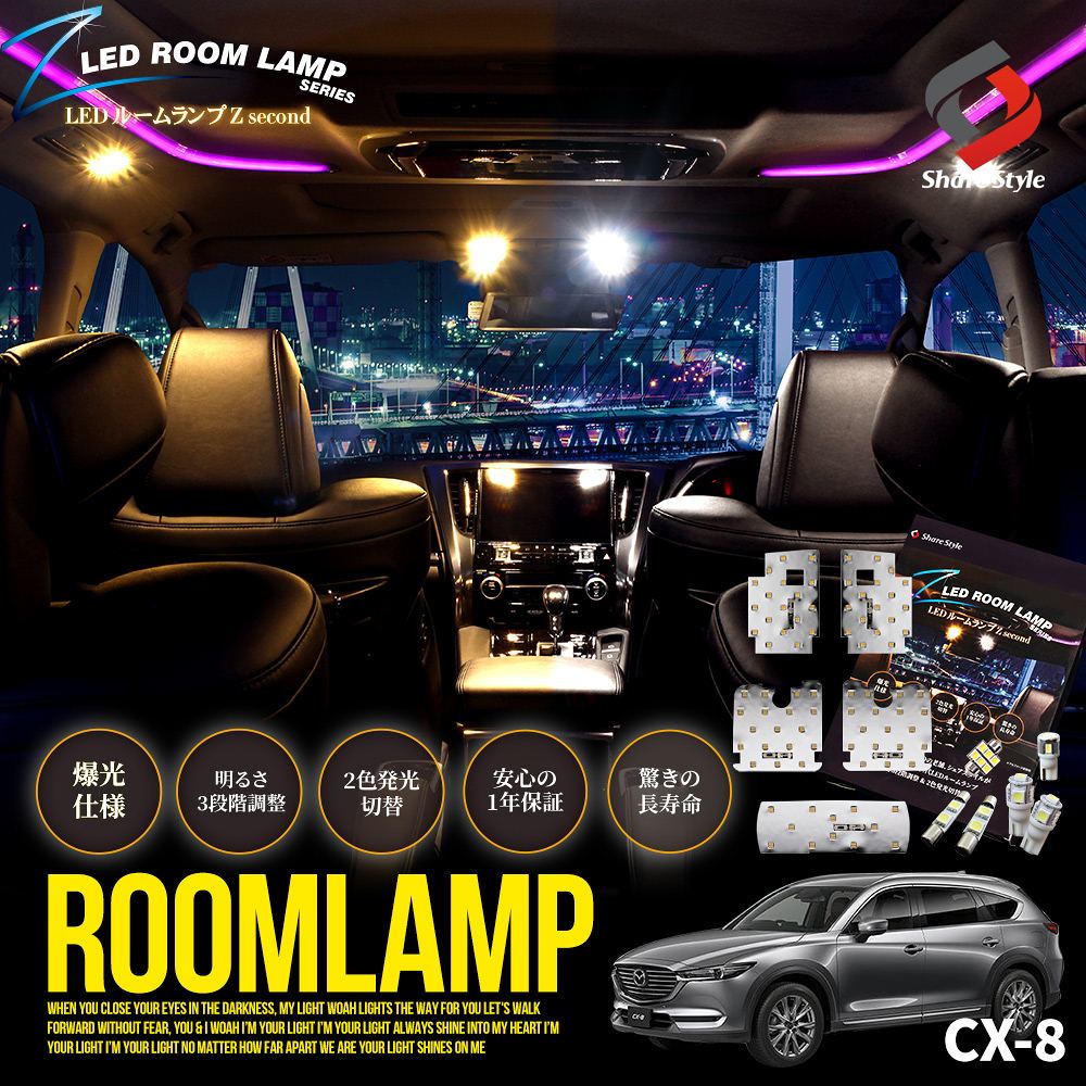 2色切替 CX-8 KG系 LED ルームランプ セット 鏡面加工 バイカラー 明るさ調整機能付き 室内灯 ライト ランプ カスタム パーツ アクセサリー マツダ