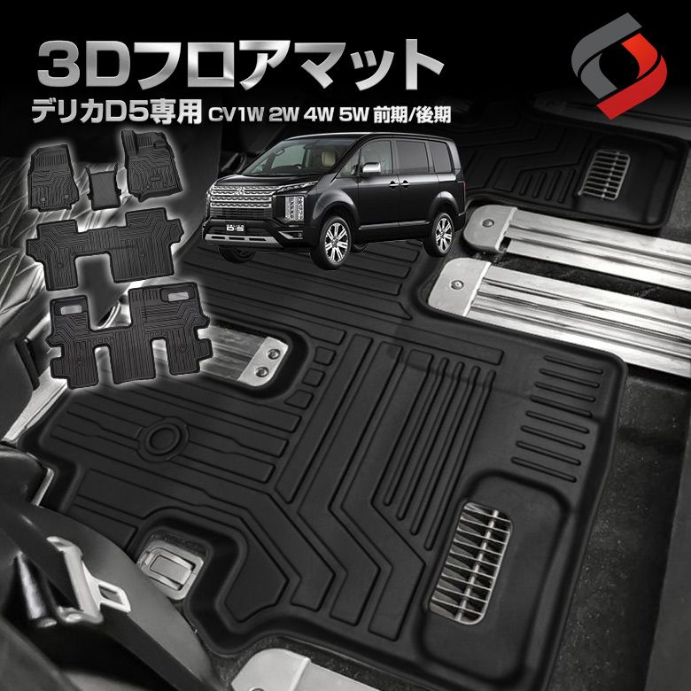 デリカ D5 3Dフロアマット フロント リア 車種別専用設計 カーマット 内装 インテリアマット マット パーツ アクセサリー カスタムパーツ ドレスアップ CV1W 2W 4W 5W 前期 後期[nos]