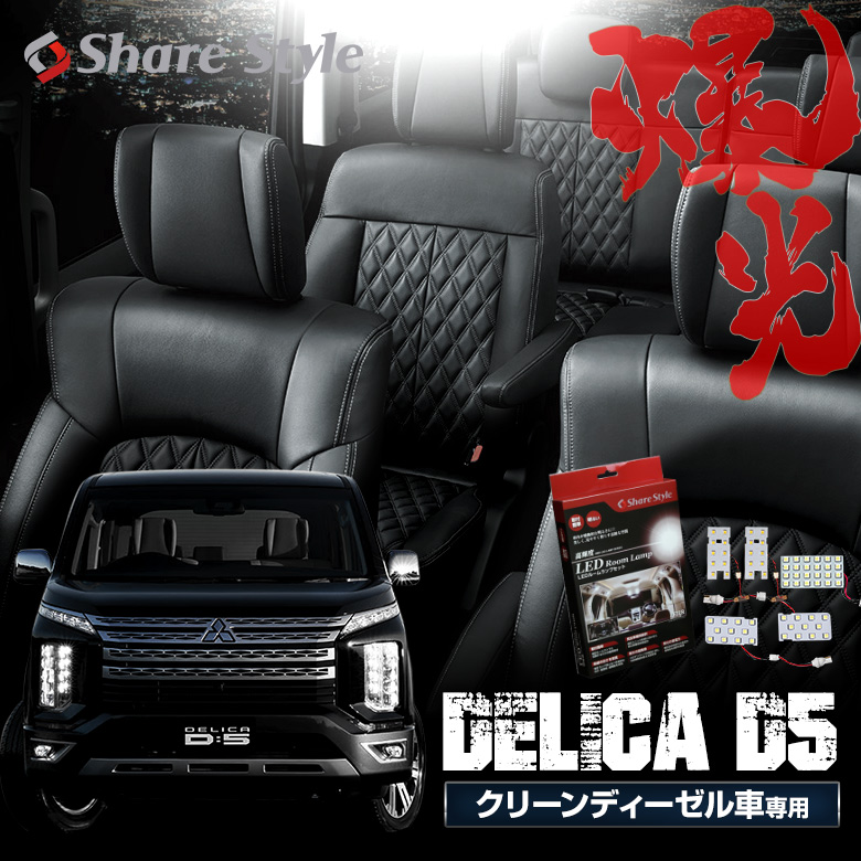 デリカ D5 CV1W クリーンディーゼル車 LED ルームランプ セット 室内灯 ライト ランプ カスタム パーツ アクセサリー 明るい 1年保証 三菱 D:5