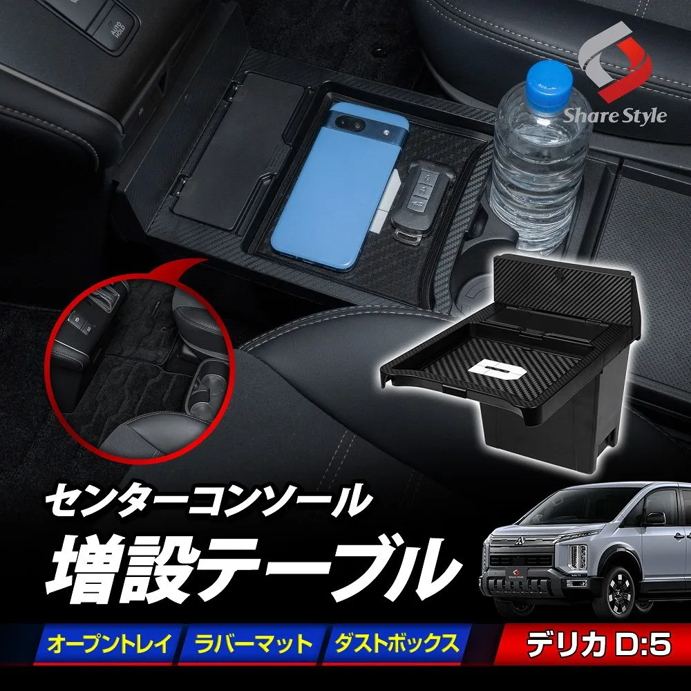 デリカD5 後期 2019年式2月以降 センターコンソール 増設テーブル デッドスペースを有効活用 オープンスペース トレイ 収納 整理整頓 滑り止めマット ゴミ箱 ゴミ袋 カーボン調 ブラック カスタム CV1W 2W 4W 5W 三菱