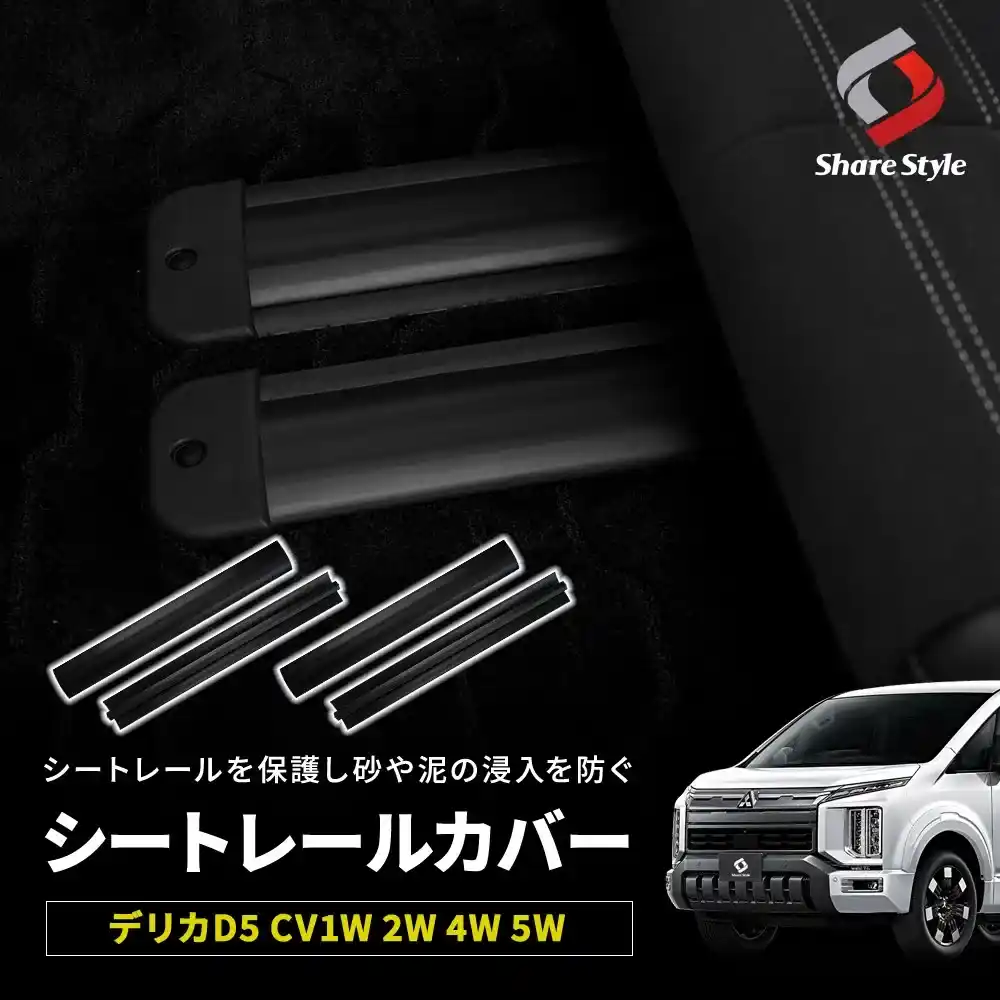 デリカD5 2025年式4月 シートレールカバー CV1W 2W 4W 5W 汚れ防止 キズ隠し 簡単取付 ゴミや砂の侵入防止 レールの保護 ドレスアップ カスタム 三菱 MITSUBISHI