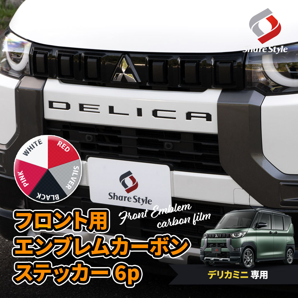 【まとめ割引対象商品】 カット済み デリカミニ フロントエンブレム カーボンステッカー 6p アクセサリー シール ドレスアップ おしゃれ カスタム 型取の手間無し 簡単装着 DELICA MINI 三菱