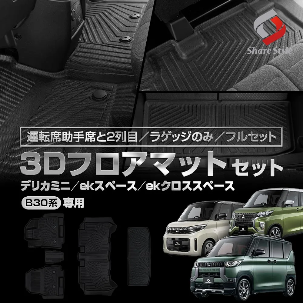 デリカミニ ekスペース ekクロススペース B30系 3Dフロアマット 運転席 助手席 2列目 ラゲッジ フルセット TPE ブラック 簡単設置 汚れ 傷 守る 併用 重ねる 保護 車種専用設計 防止 水洗い可能で清潔に保つ 三菱