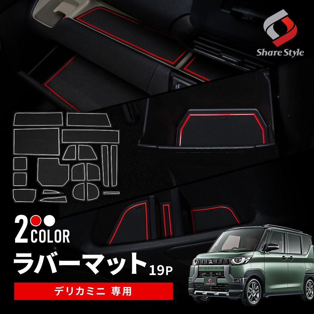 【まとめ割引対象商品】 デリカミニ 専用 ラバーマット 19p ゴムマット ポケットマット ドリンクホルダー マット インテリア 滑り止め 内装 汚れ防止 パーツ アクセサリー カスタムパーツ ドレスアップ ミツビシ MITSUBISHI 三菱