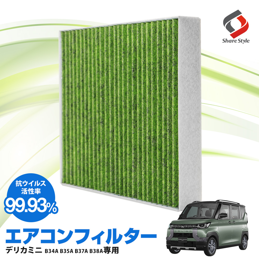 【予約販売 4月下旬入荷予定】 デリカミニ 4層 活性炭 エアコンフィルター Gタイプ 抗菌 花粉 pm2.5 対応 車両用 花粉症対策 B34A B35A B37A B38A ミツビシ