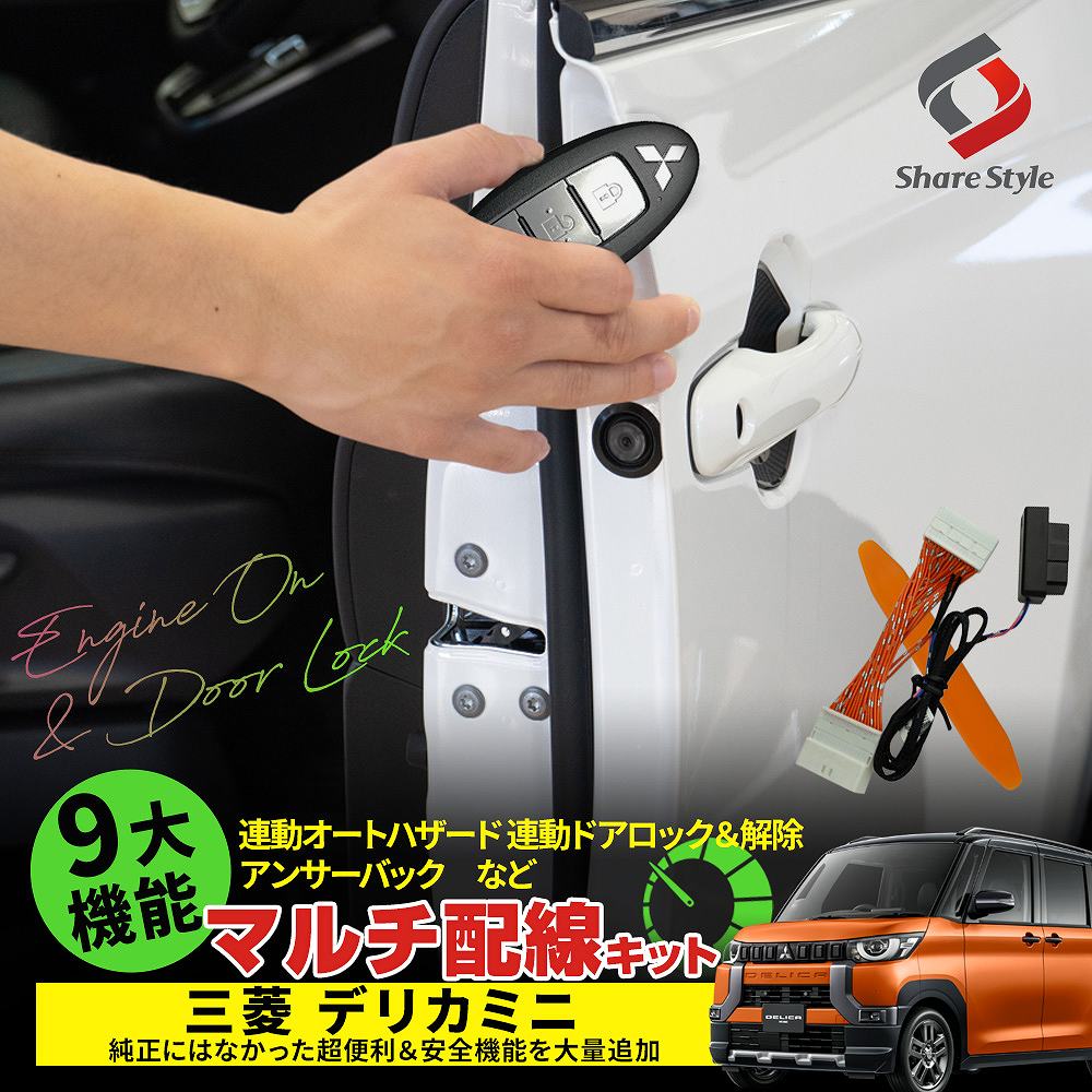 デリカミニ 専用 9大機能マルチ配線キット カプラーオン 連動 ハザード 点灯 自動ドアロック カスタム 電子 パーツ アクセサリー B34A B35A B37A B38A 三菱 ミツビシ