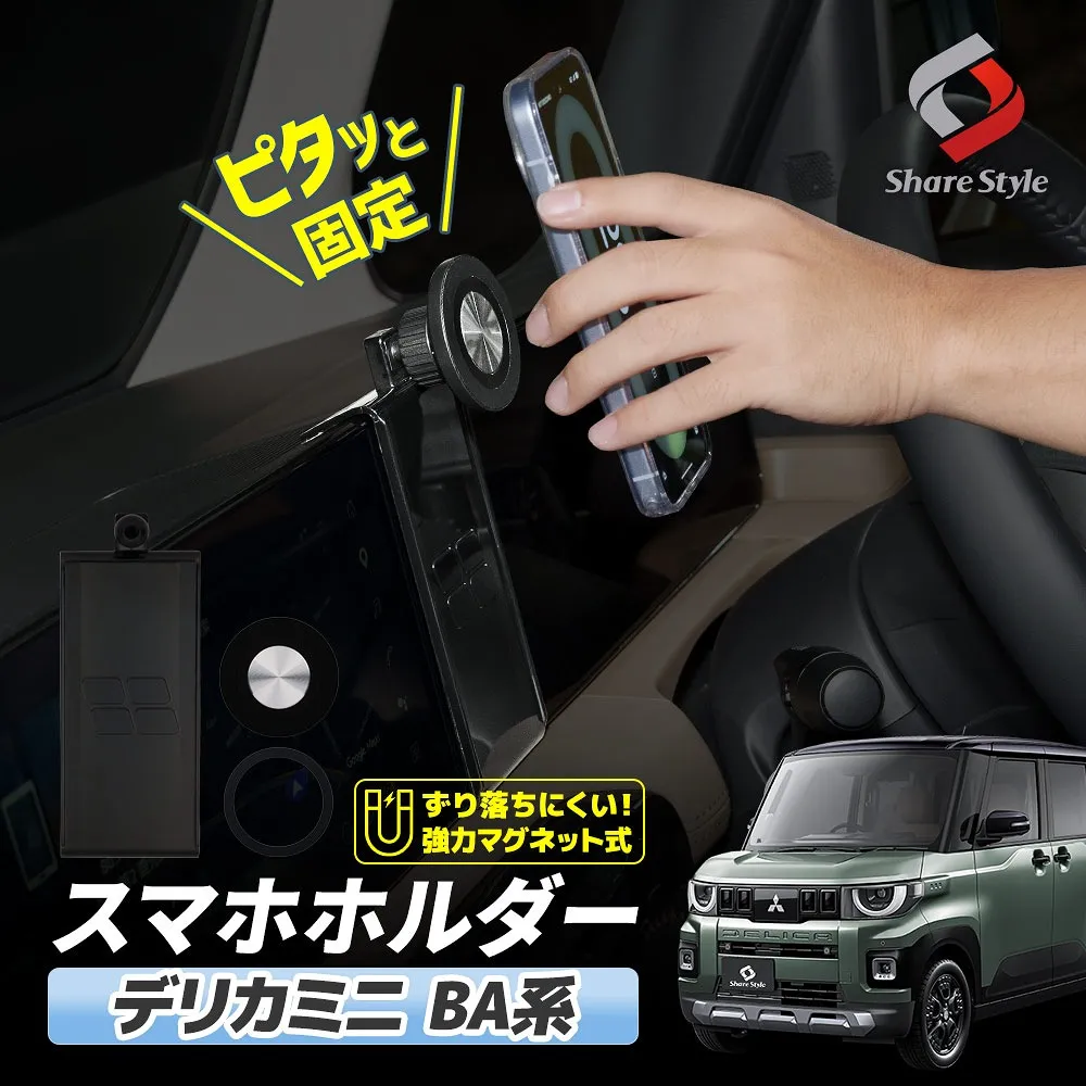 MagSafe対応 デリカミニ 後期 BA系 2025年式10月 マグネット式スマホホルダー 片手で脱着 車載スマホスタンド 携帯 ケータイ スマートフォン 360度回転 磁石 メタルリング 専用設計 簡単取付 便利 カスタム 三菱 DELICA mini