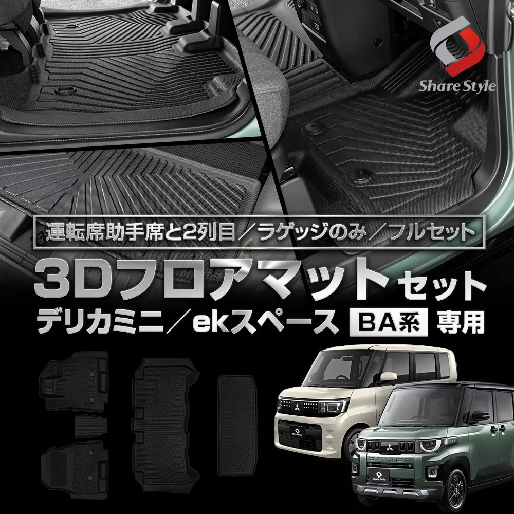 デリカミニ ekスペース BA1A BA2A BA5A BA6A 3Dフロアマット 運転席 助手席 2列目 ラゲッジ フルセット TPE ブラック 簡単設置 汚れ 傷 守る 併用 重ねる 保護 専用設計 防止 水洗い 清潔 保つ 三菱