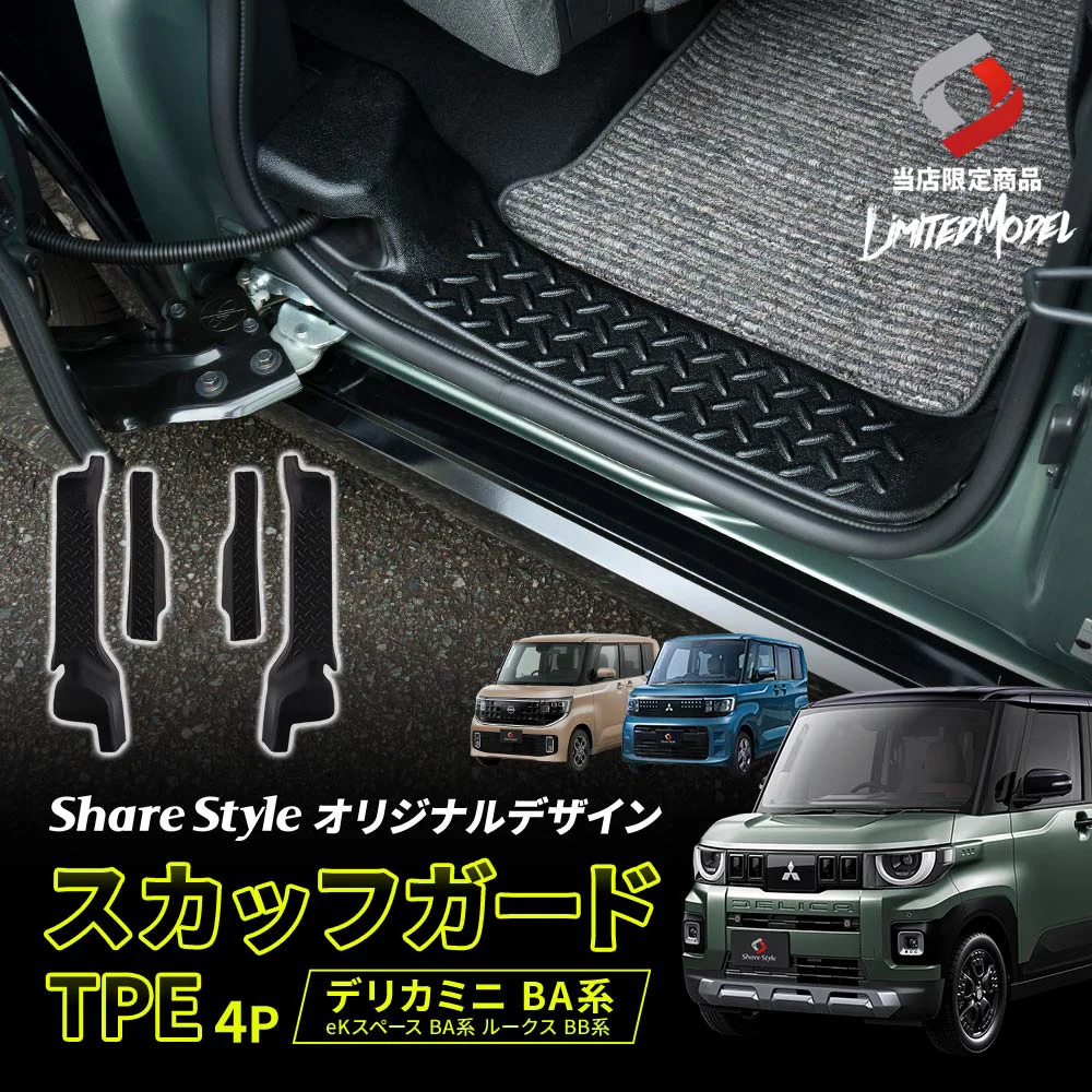 デリカミニ後期 ekスペースBA系 ルークスBB系 スカッフガード TPE 4p (当社オリジナル商品) 2025年式10月 ブラック 縞板 傷防止 汚れ防止 キズ隠し 内装 専用設計 取り外し可能 水洗い 丸洗い ドレスアップ カスタム パーツ DELICA MINI 三菱 日産