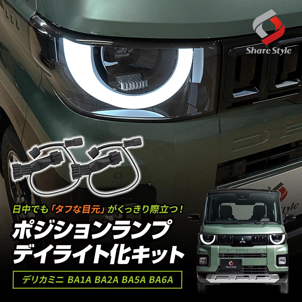 デリカミニ後期BA系 2025年式10月 ポジションランプデイライト化キット 2p 専用設計 配線加工不要 カプラーオン 視認性向上 カスタム ドレスアップ パーツ DELICA MINI 三菱 【ゆうパケ送料無料】