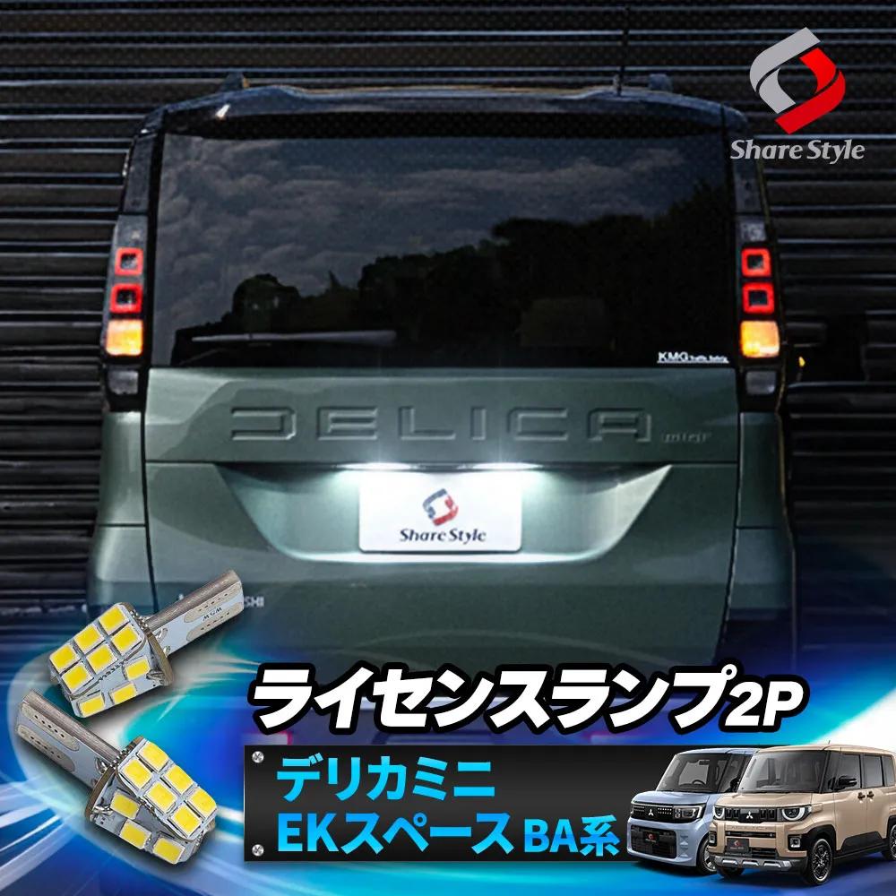 デリカミニ eKスペース BA系 LED ライセンスランプ 2p 2025年式10月 ナンバー灯 ホワイト ライセンスバルブ 専用設計で従来をこえる光量 ライト ランプ 爆光