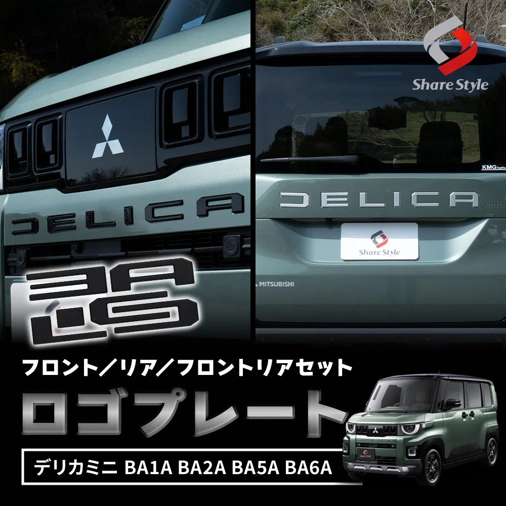 【予約販売 6月下旬入荷予定】 デリカミニ 後期 BA系 フロントリアロゴプレート 2025年式10月 車種専用設計 エンブレム ロゴ カーロゴ装飾 ステッカー 外装 カスタム パーツ アクセサリー