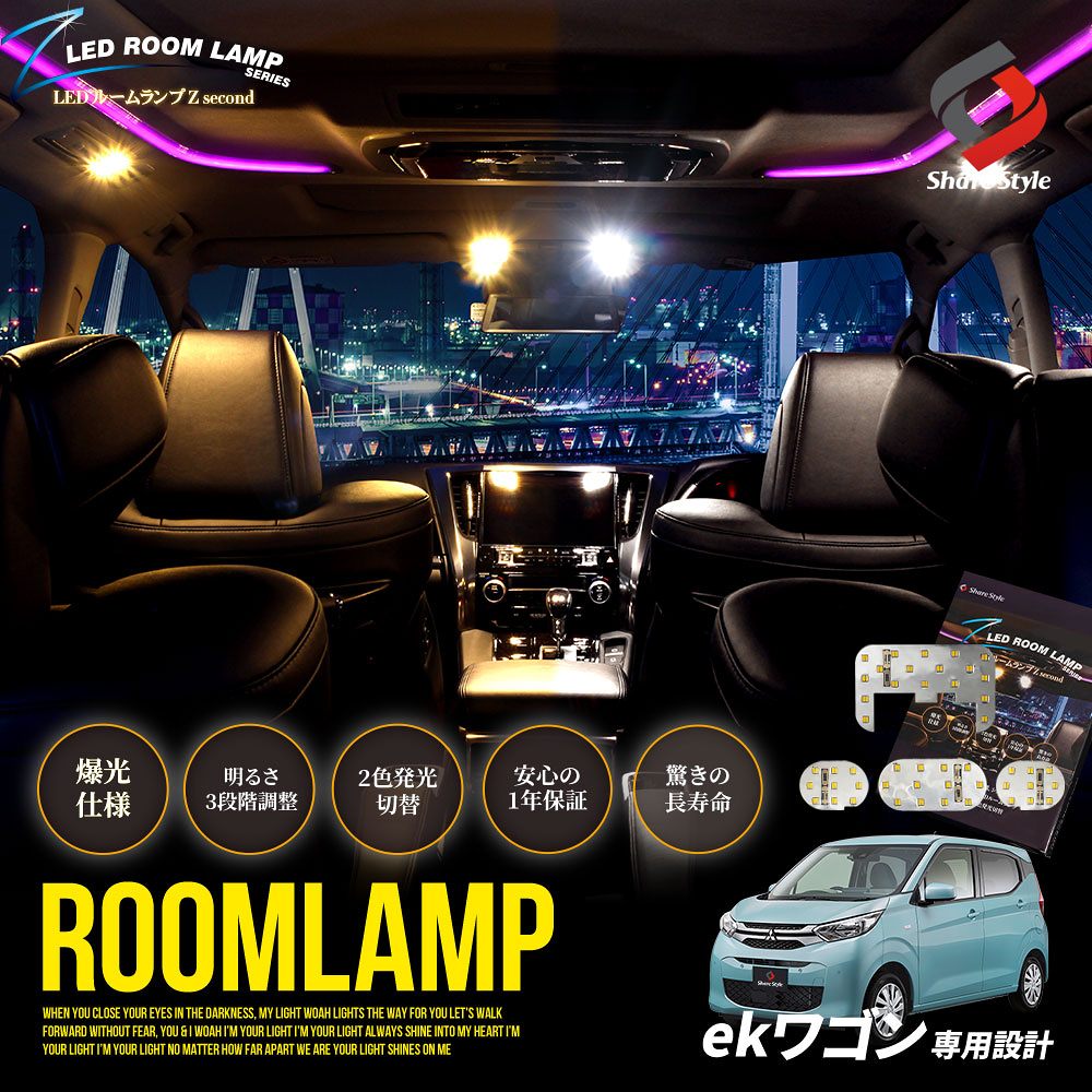 【まとめ割引対象商品】2色切替 ekワゴン B33W／36W LED ルームランプ セット 鏡面加工 バイカラー 明るさ調整機能付き 室内灯 ライト ランプ カスタム パーツ アクセサリー 三菱