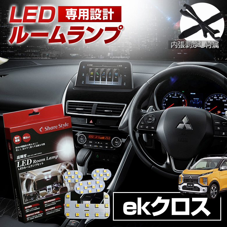ekクロス LED ルームランプ セット 室内灯 ライト ランプ カスタム パーツ アクセサリー 明るい 1年保証 三菱