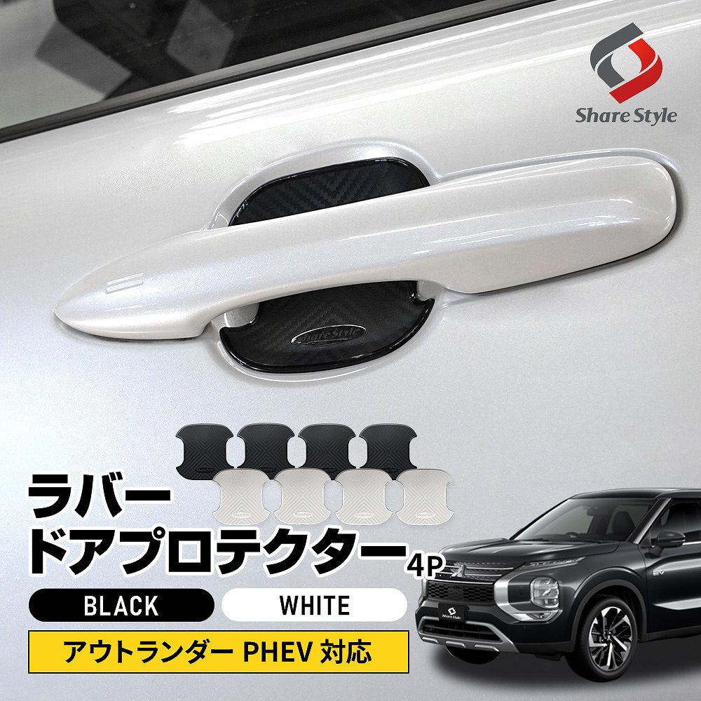 【セール対象商品】アウトランダー PHEV 対応 ラバードア プロテクター ブラック ホワイト ドア皿 傷防止 保護 外装 ドレスアップ アクセント カスタム パーツ ミツビシ