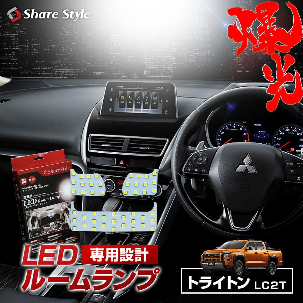 【まとめ割引対象商品】トライトン LC2T LEDルームランプ フロント 2列目 3p 室内灯 ライト ランプ パーツ アクセサリー 専用設計 明るい 高輝度 SMD3chip led 1年保証 三菱 ミツビシ