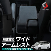 ステップワゴン RP6 RP7 RP8 専用 ワイドアームレスト 肘置き 後付け レザー調 ブラック 内装 インテリア 長距離 ドライブ スパーダ エアー STEPWGN ホンダ