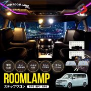 HONDAステップワゴンライト・ランプ HONDAステップワゴンライト・ランプ