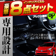 TOYOTAプリウス 50系 前期内装パーツ