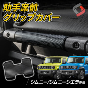 SUZUKIジムニー・ジムニーシエラ・ジムニーノマド内装パーツドレスアップ