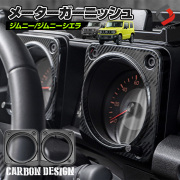 SUZUKIジムニー・ジムニーシエラ・ジムニーノマド内装パーツドレスアップ