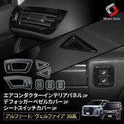 TOYOTAアルファード/ヴェルファイア30系前期内装パーツ 