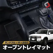 TOYOTAランドクルーザー250アクセサリー