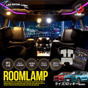 ライズ　純正イルミネーションランプ　LED ホワイト　ダイハツ　トール 公式ショップ】 ライズ純正イルミネーションランプLED ホワイト