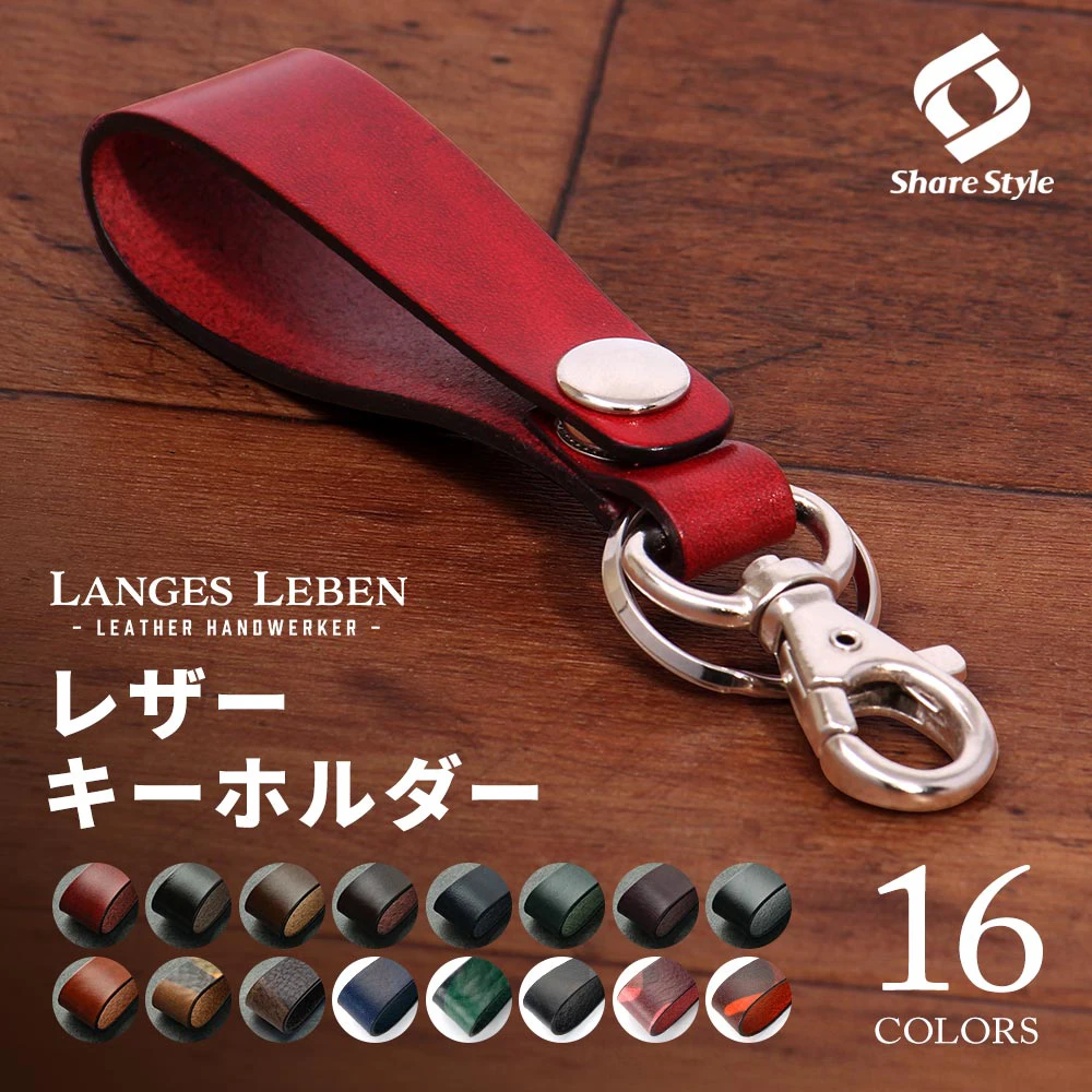 【予約 受注生産】 ランゲスレーベン キーホルダー 本革 高級 レザー 鍵 ルガトショルダー LANGES LEBEN 日本製