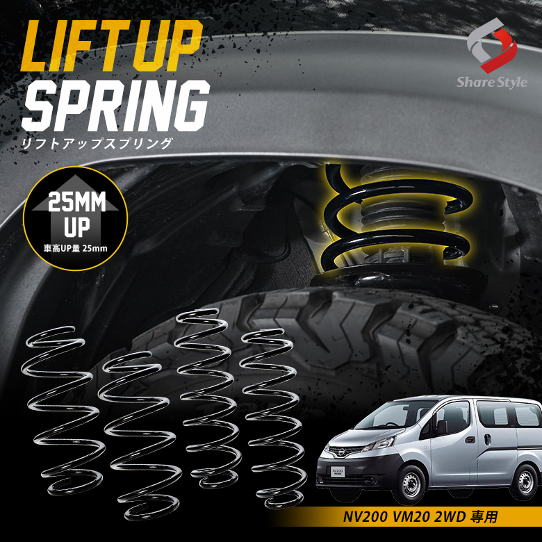 K2ngm NV200 VM20 2WD 専用 アップスプリング リフトアップ リフトアップコイル リフトアップサス ハイリフト 車高アップ バネ コイルスプリング アウトドア キャンプ オフロード K2-VM20[nos]