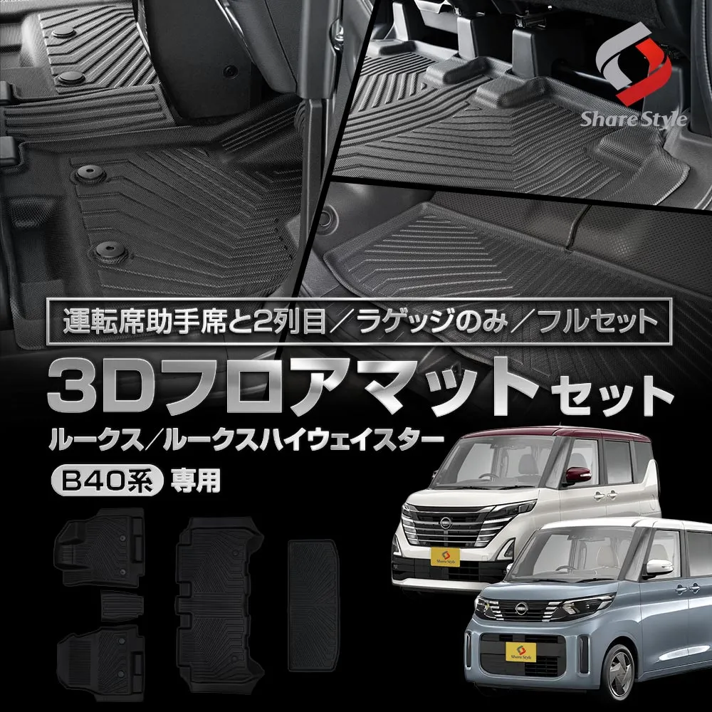 ルークス ルークスハイウェイスター B40系 2020年式3月 3Dフロアマット 運転席 助手席 1列目 2列目 ラゲッジ トランク 荷台 フルセット TPE ブラック 簡単設置 守る 併用 重ねる 保護 車種専用設計 傷 汚れ 防止 水洗い可能で清潔に保つ 日産