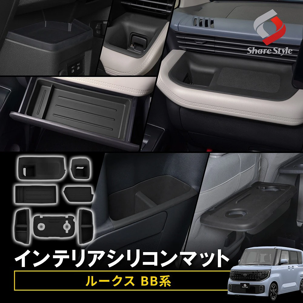 ルークス BB系 2025年式9月 インテリアシリコンマットセット 運転席 助手席 2列目 後部座席 フルセット インテリア ドレスアップ UV対策 劣化防止 紫外線 傷防止　 キズ隠し 汚れ防止 防水 丸洗い 日産 ニッサン NISSAN