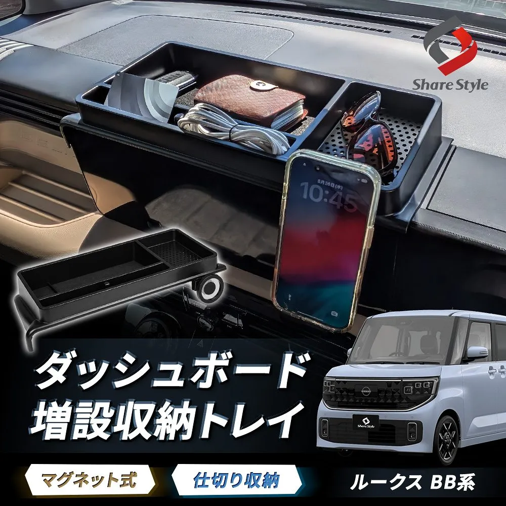 ルークス BB系 2025年式9月 スマホホルダー付きダッシュボード増設収納トレイ 片手で脱着 簡単取付 小物入れ 整理整頓 片付け 車内収納 スッキリ 便利 トレー マグネット 磁石 カスタム 日産 nissan ROOX