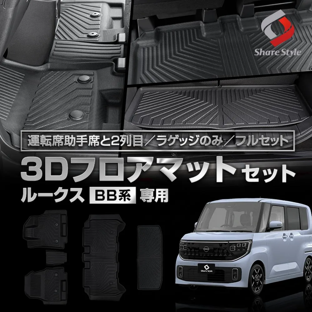 ルークス BB系 2025年式9月 3Dフロアマット 運転席 助手席 2列目 ラゲッジ フルセット TPE ブラック 簡単設置 汚れ 傷 守る 併用 重ねる 保護 車種専用設計でしっかり傷や汚れを防止 水洗い 清潔 保つ ニッサン 日産