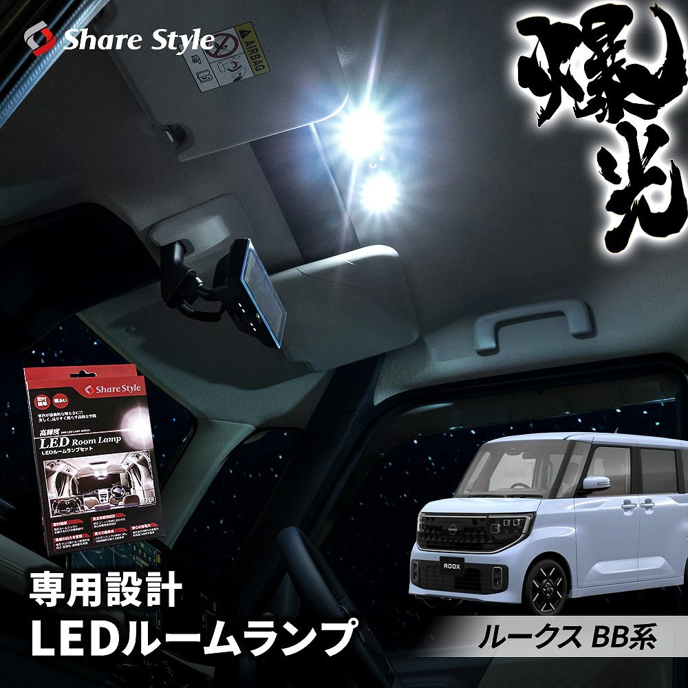 ルークス BB系 LED ルームランプセット 2025年式9月 セット フロントのみ リアのみ シャンデリアホワイト 基板付 室内灯 明るい 1年保証 ライト ランプ カスタム パーツ アクセサリー 日産