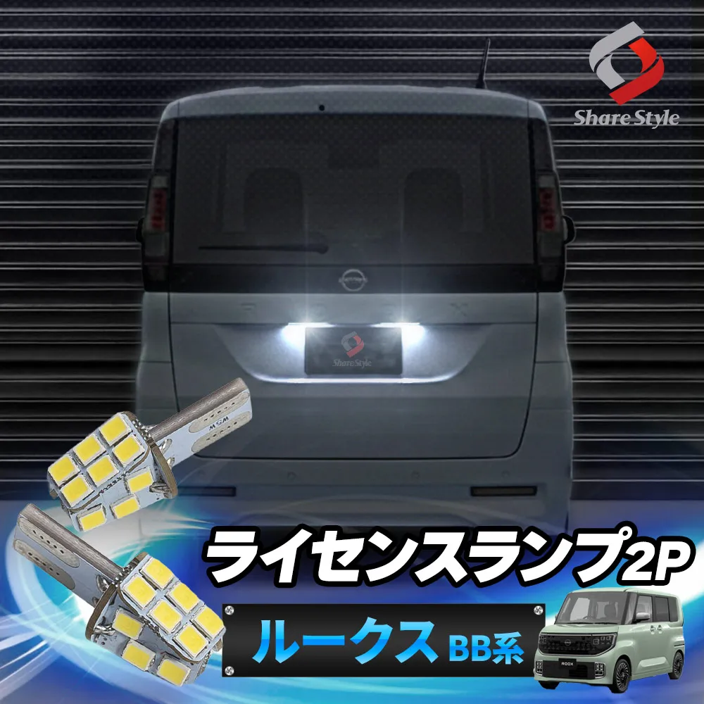 ルークス BB系  LED ライセンスランプ 2p 2025年式9月 ナンバー灯 ホワイト ライセンスバルブ 専用設計で従来をこえる光量 ライト ランプ 爆光
