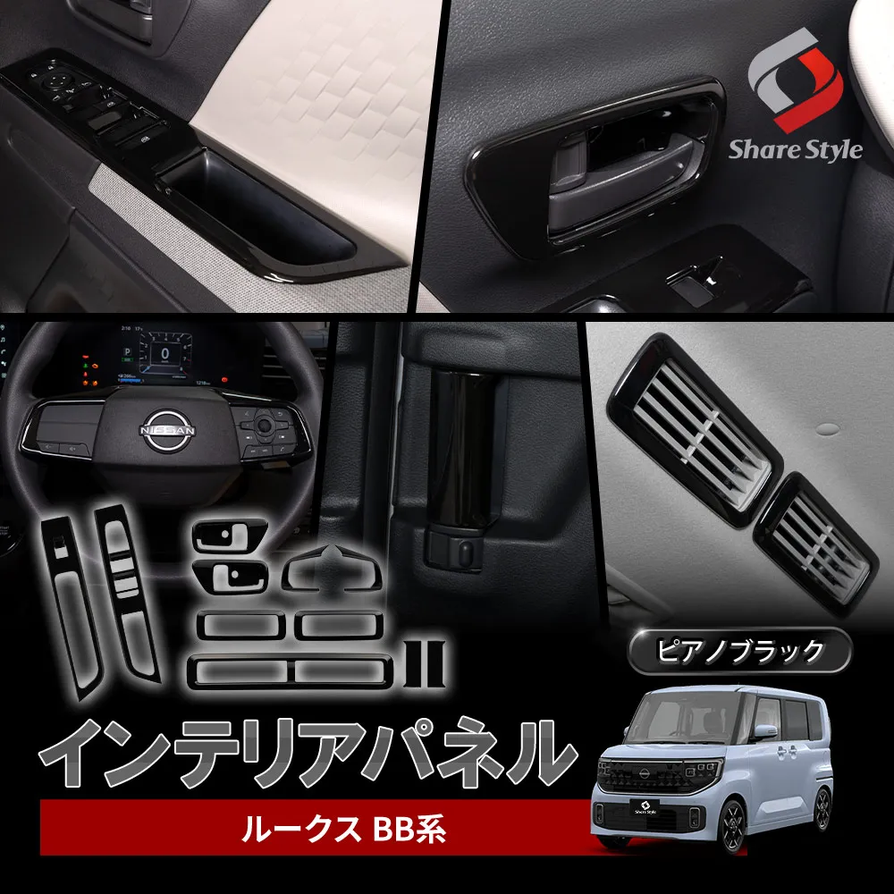 ルークス BB系 インテリアパネルセット 2025年式9月 ピアノブラック ステアリング 1列目ウィンドウスイッチ 1列目インナードア 2列目インナードア エアコン吹き出し口 傷 汚れ 防止 簡単装着 専用設計 インパネ 内装