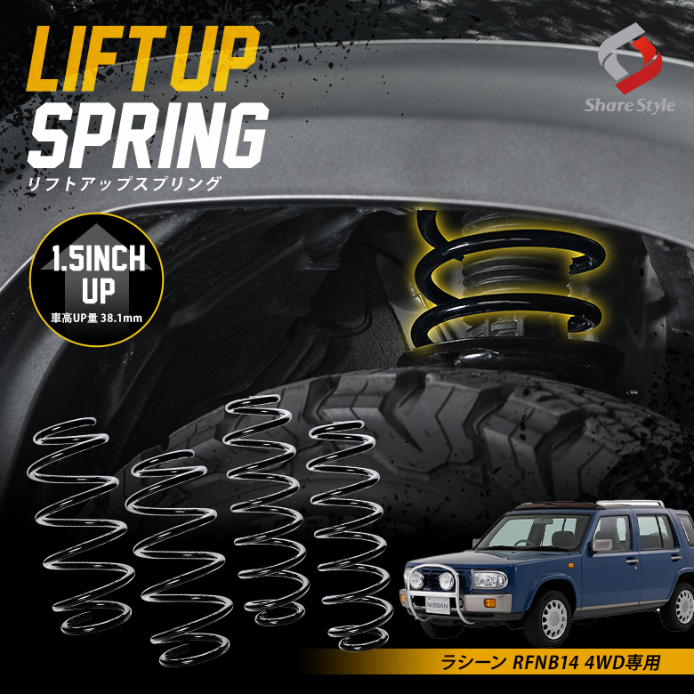 K2ngmラシーン RFNB14 4WD 専用 アップスプリング リフトアップ リフトアップコイル リフトアップサス ハイリフト 車高アップ バネ コイルスプリング アウトドア キャンプ オフロード K2-RFNB14[nos]