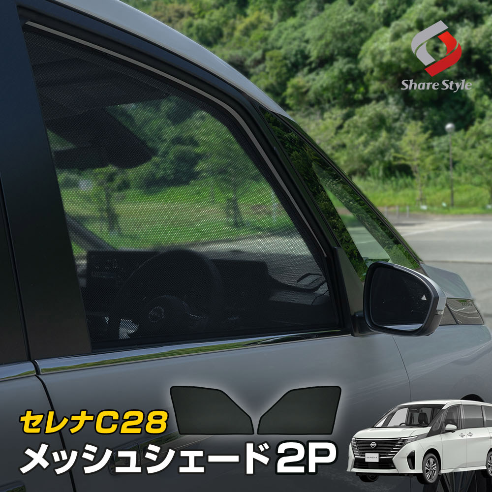 セレナ C28 専用 メッシュシェード 2P 運転席 助手席 2p  日よけ 日除け UV対策 遮熱 遮光 通気性 簡単取付 ニッサン