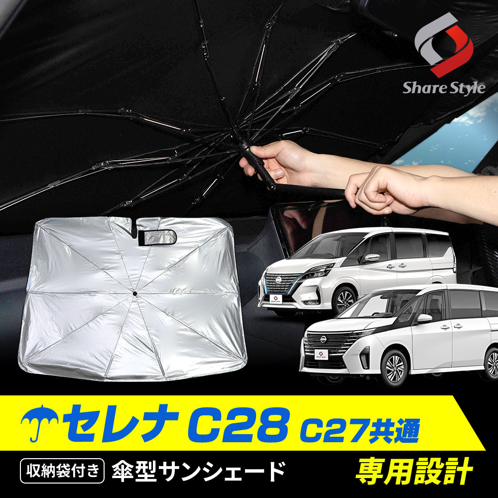 セレナ C28 C27 専用 傘型 サンシェード 1p 収納袋つき 日よけ UVカット 紫外線カット 遮熱 遮光 保温 アクセサリー 車中泊 簡単取付 カー用品 傘式 シェイド SERENA 日産 NISSAN