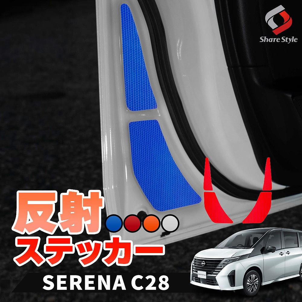 【まとめ割引対象商品】カット済み セレナ C28 専用 フロントドア 反射ステッカー 運転席 助手席 4p 反射板ステッカー 追突防止 シール アクセサリー カスタム ドレスアップ シール 簡単装着 型取の手間無し 日産