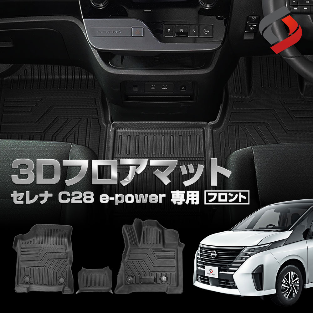 セレナ C28 e-power 7人乗り 8人乗り ハイブリッド 3D フロアマット 3p 運転席 助手席 フロント 立体構造 汚れ防止 車種別専用設計 カーマット 内装 インテリアマット マット パーツ アクセサリー カスタムパーツ ドレスアップ  日産 NISSAN  [nos]